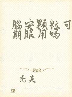 脑安颗粒可以长期服用吗