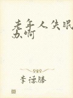 老年人失眠怎么办啊