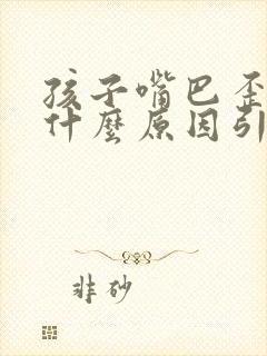 孩子嘴巴歪斜是什么原因引起的