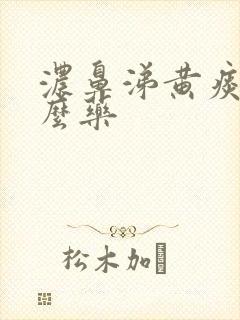 浓鼻涕黄痰吃什么药