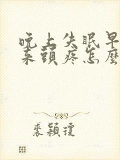 晚上失眠早上起来头疼怎么回事