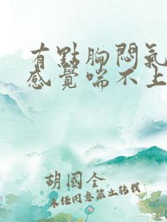 有点胸闷气短,感觉喘不上气什么原因