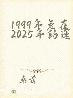 1999年兔在2025年的运气怎样