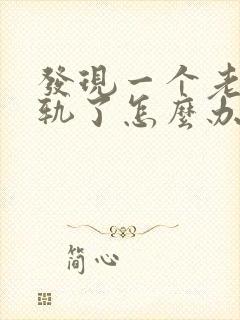 发现一个老公出轨了怎么办