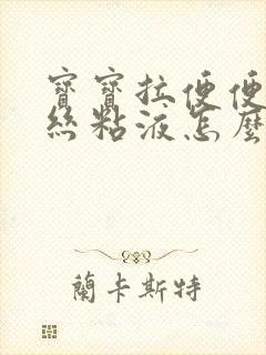 宝宝拉便便带血丝粘液怎么办