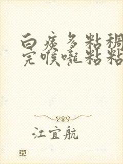 白痰多粘稠吐不完喉咙粘粘