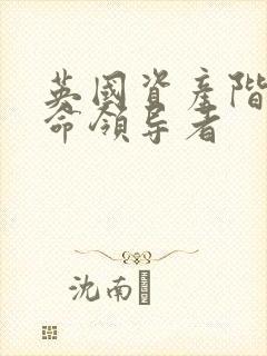 英国资产阶级革命领导者