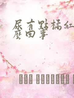 尿有点橘红色怎么回事