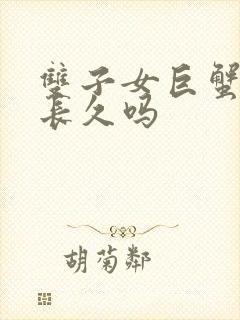 双子女巨蟹男能长久吗