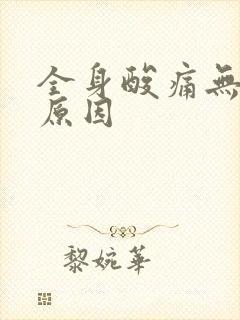 全身酸痛无力的原因