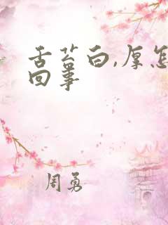 舌苔白,厚怎么回事