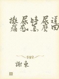 撒尿时尿道有刺痛感怎么回事