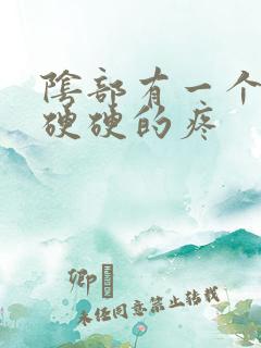 阴部有一个疙瘩硬硬的疼