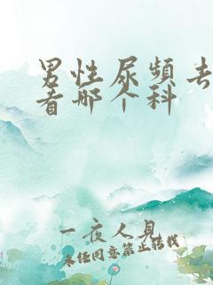 男性尿频去医院看哪个科