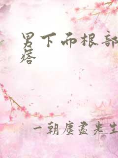 男下面根部长疙瘩