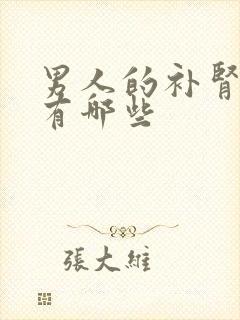 男人的补肾食物有哪些