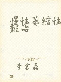 慢性萎缩性胃炎难治