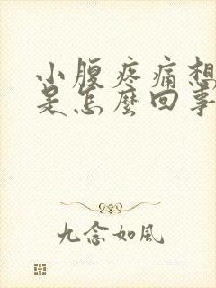 小腹疼痛想拉屎是怎么回事