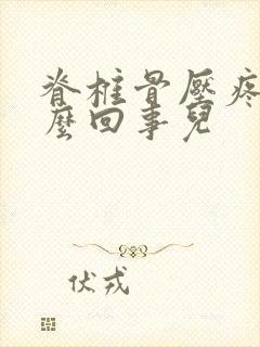 脊椎骨压疼是怎么回事儿