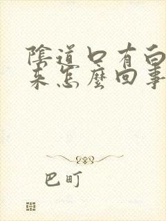 阴道口有白色出来怎么回事