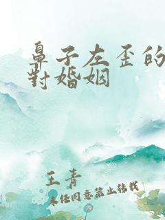 鼻子左歪的男人对婚姻