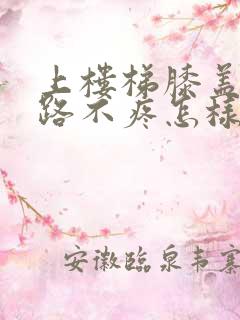 上楼梯膝盖疼走路不疼怎样治疗