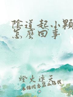 阴道起小颗粒是怎么回事