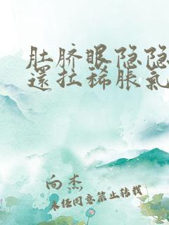 肚脐眼隐隐作痛还拉稀胀气