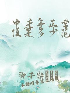 中老年正常血压值是多少范围