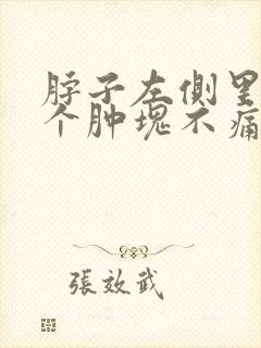 脖子左侧里面有个肿块不痛不痒