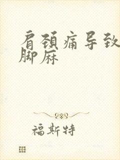 肩颈痛导致手麻脚麻