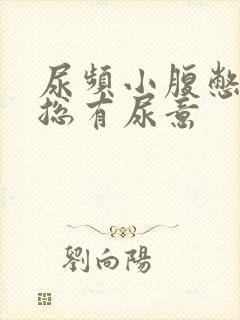 尿频小腹憋得胀总有尿意