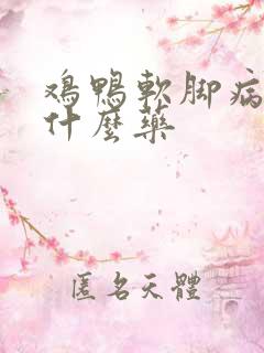 鸡鸭软脚病要用什么药