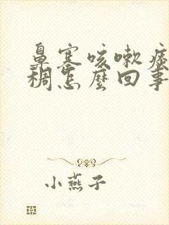 鼻塞咳嗽痰黄粘稠怎么回事