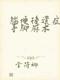 脑埂后遗症患者手脚麻木