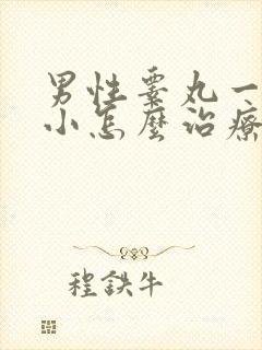 男性睾丸一大一小怎么治疗