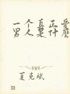 一个真正爱你的男人是什么样的