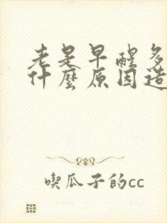 老是早醒多梦是什么原因造成的