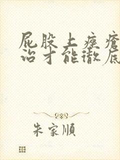 屁股上痤疮怎么治才能彻底根除