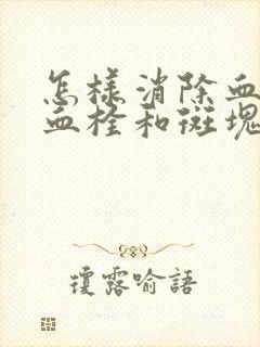 怎样消除血管里血栓和斑块