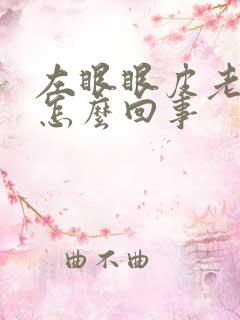 左眼眼皮老是跳怎么回事