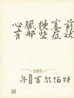 心脏梗塞前期都有哪些症状