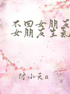 不回女朋友信息女朋友生气了怎么办