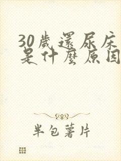 30岁还尿床这是什么原因造成的男性