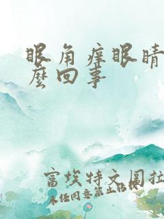 眼角痒眼睛红怎么回事