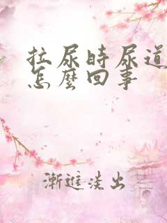 拉尿时尿道口疼怎么回事