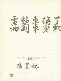 电动车换了刹车油刹车变软怎么回事