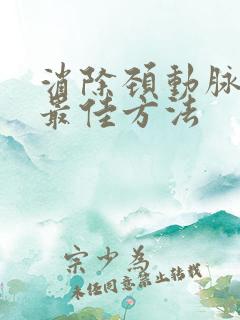 消除颈动脉斑块最佳方法