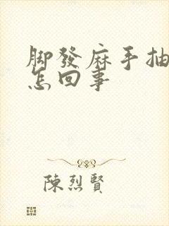 脚发麻手抽筋是怎回事