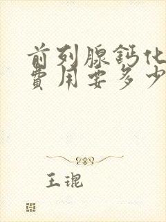 前列腺钙化治疗费用要多少